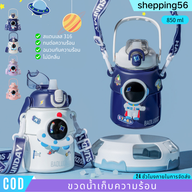 ขวดน้ำเก็บความร้อน-เย็นความจุ 850 มล.ขวดน้ำเด็ก,ขวดน้ำไปโรพาลายอวกาศมีหลอด, สายคล้อง, พกพาสะดวก, เก็บความร้อน-เย็น