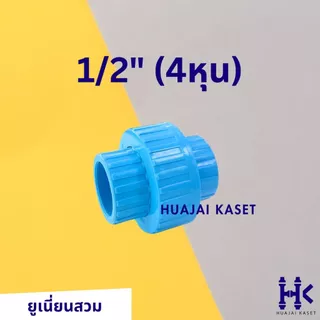 ข้อต่อยูเนี่ยน สวมท่อ ยุเนี่ยนสวม พีวีซี ขนาด 1/2", 3/4", 1", 1.1/4" ทนแรงดันสูง13.5บาร์ สีฟ้า UNION