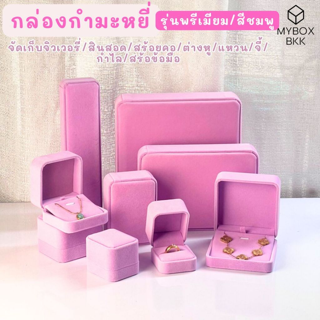 กล่องกำมะหยี่ใส่เครื่องประดับ ใส่แหวนสร้อยต่างหู สีชมพู