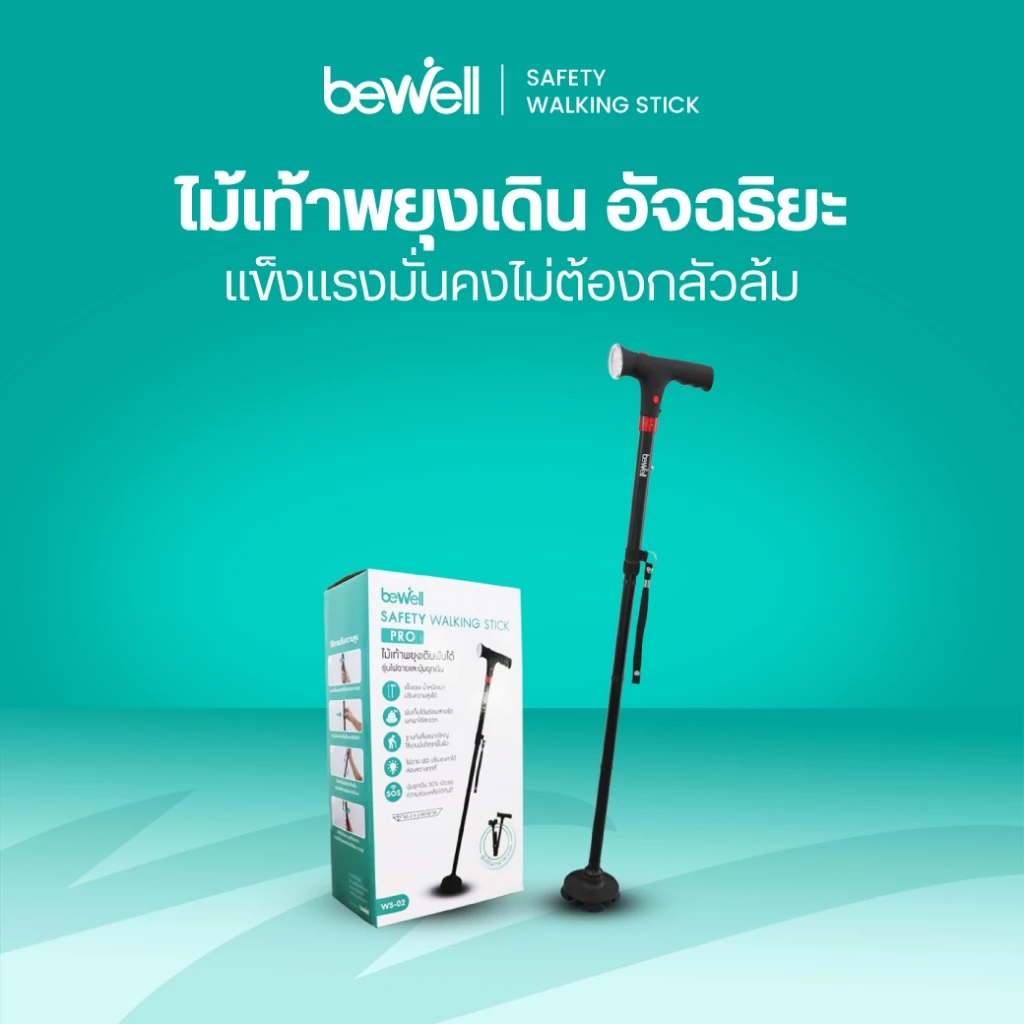 Bewell ไม้เท้าอัจฉริยะ มาพร้อมไฟฉาย และเสียงฉุกเฉิน ปลอดภัยทุกอย่างก้าว