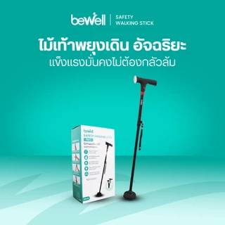 Bewell ไม้เท้าอัจฉริยะ มาพร้อมไฟฉาย และเสียงฉุกเฉิน ปลอดภัยทุกอย่างก้าว