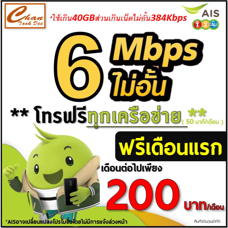 AIS TRUE ซิมเทพ เน็ต 30Mbps 15Mbps 6Mbps ไม่อั้น* โทรฟรี* ต่อโปรได้  เดือนแรกฟรี ต่อโปรได้ เลือก 3 แ