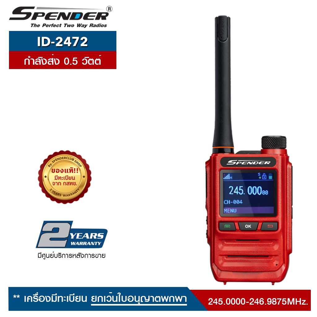 SPENDER วิทยุสื่อสาร รุ่น ID-2472 สีแดง กำลังส่ง 0.5 วัตต์ ได้รับการยกเว้นไม่ต้องทำใบอนุญาต