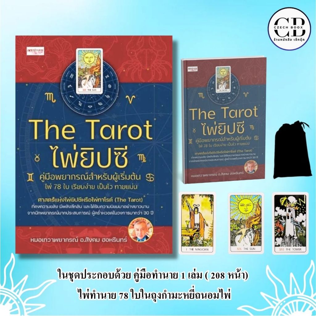 THE TAROT ไพ่ยิปซี คู่มือพยากรณ์สำหรับผู้เริ่มต้น (หนังสือ 1 เล่ม พร้อมไพ่ 78 ใบ ในถุงกำมะหยี่ บรรจุกล่อง)