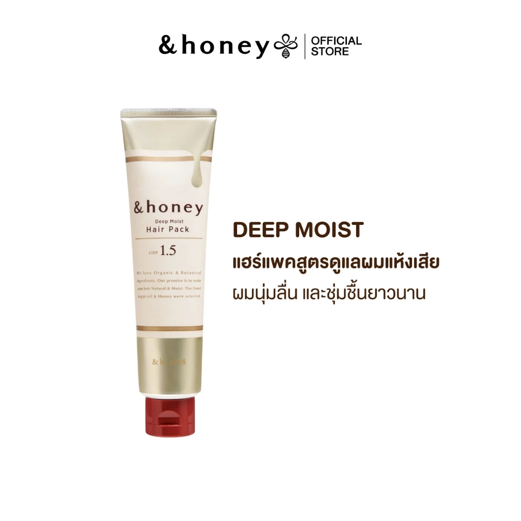 &HONEY DEEP MOIST HAIR PACK 130G (แฮร์แพคดูแลผมแห้งเสีย ให้ผมนุ่มลื่น ชุ่มชื้นยาวนาน)