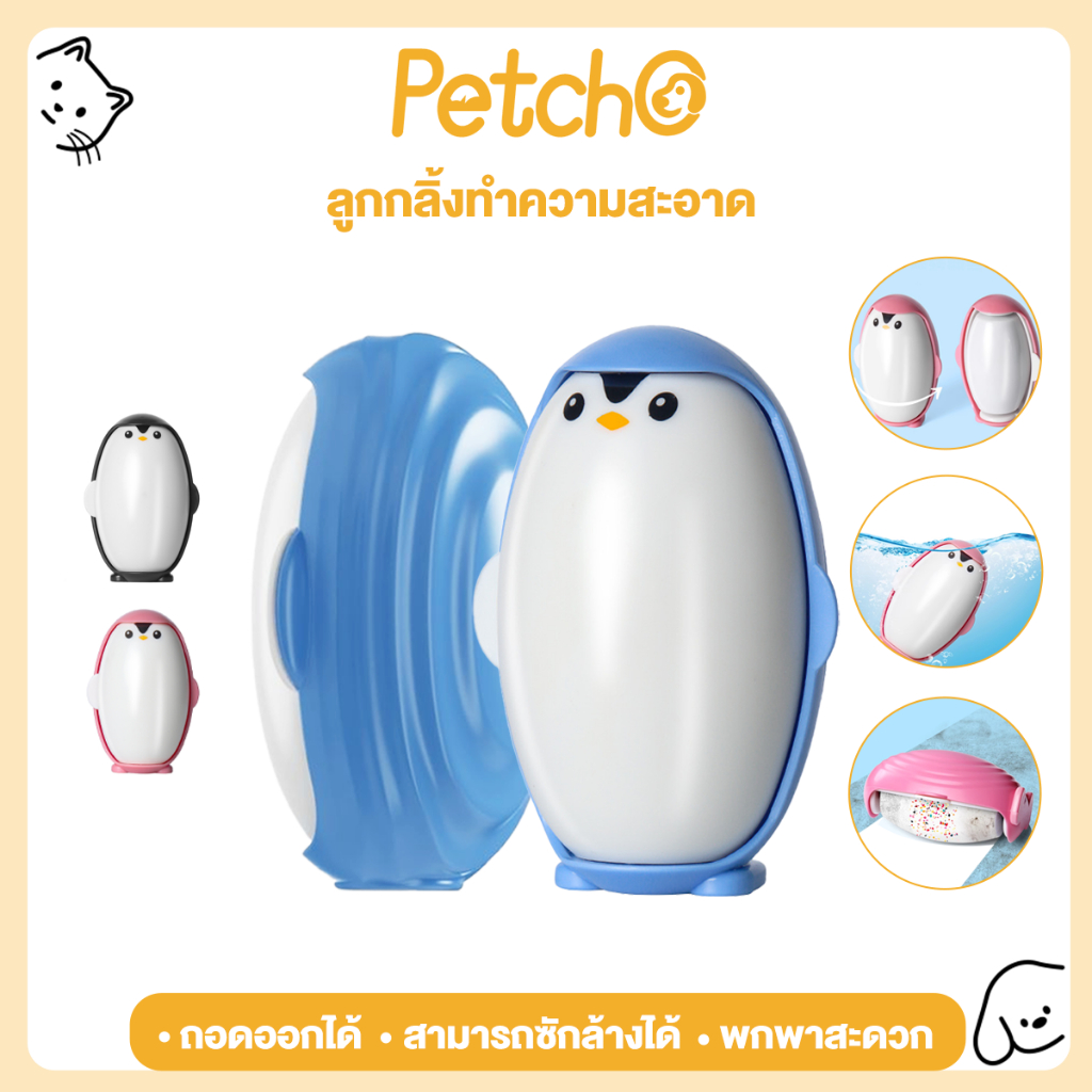 Petcho ลูกกลิ้งทำความสะอาด ลูกกลิ้งเก็บขน ม้วนกาว ขจัดขนเหนียวและฝุ่นออกจากเสื้อผ้า ขจัดขนแมวและขนสุนัข