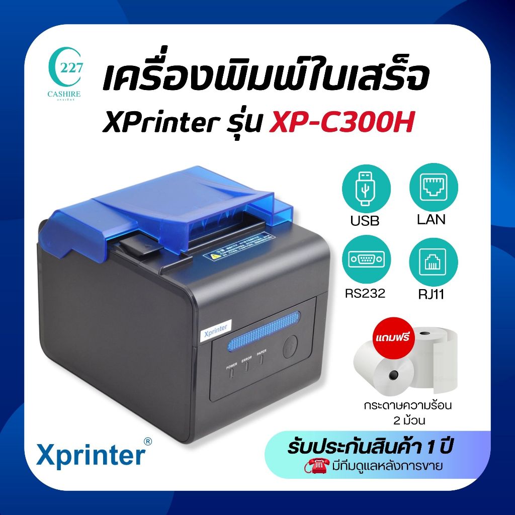 เครื่องพิมพ์ใบเสร็จระบบความร้อน ยี่ห้อX-Printer รุ่นXP-C300H ระบบความร้อน ตัดกระดาษอัตโนมัติ