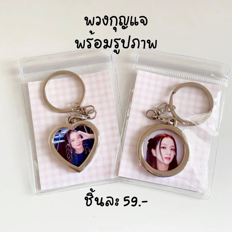พวงกุญแจพร้อมใส่รูปภาพ ของขวัญทุกโอกาส ✨(ส่งรูปทางแชท)💓