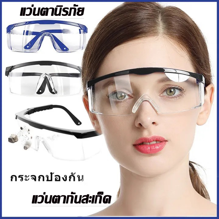 🚩แว่นตานิรภัย🚩 แว่นตากันลม แว่นตาตัดหญ้า แว่นตาเซฟตี้ แว่นตานิรภัยใส แว่นตากันสะเก็ด เลนส์ใส เคลือบกันฝ้า/รอยขีดข่วน