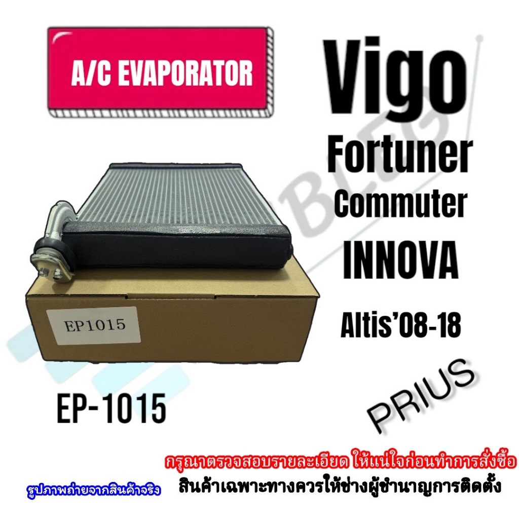 (EP1015) ตู้แอร์ VIGO FORTUNER INNOVA ( ปี2004-2014 ทุกรุ่นทุกโฉม) และ ALTIS’08-18 PRIUS คอยล์เย็น วีโก้ ฟอร์จูนเนอร์ – โปรปัง