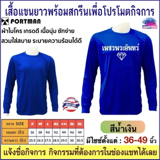 PORTMAN เสื้อแขนยาวพร้อมสกรีนเพื่อโปรโมตกิจการ ,กิจกรรม ผ้าไมโครเกรดเอใส่สบาย รับประกันของแบรนด์ PORTMAN แท้ 100% -เนื