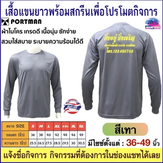PORTMAN เสื้อแขนยาวพร้อมสกรีนเพื่อโปรโมตกิจการ ,กิจกรรม ผ้าไมโครเกรดเอใส่สบาย รับประกันของแบรนด์ PORTMAN แท้ 100% -เนื