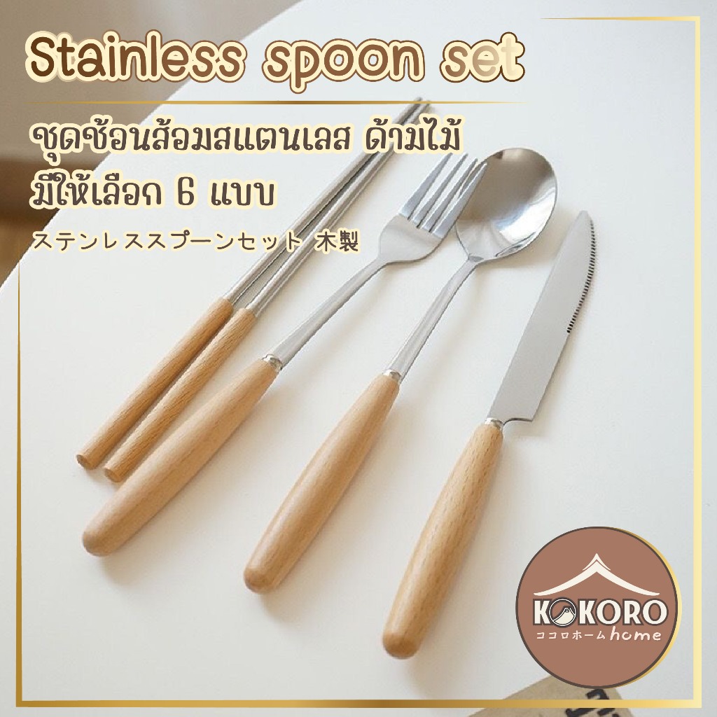 [ส่งด่วน 2 ชม.] Kokoro Home ช้อนส้อมไม้ ชุดช้อน ด้ามไม้ มินิมอล ช้อนกินข้าว ส้อม ตะเกียบ มีด ช้อนยาว ช้อนไม้ MB047