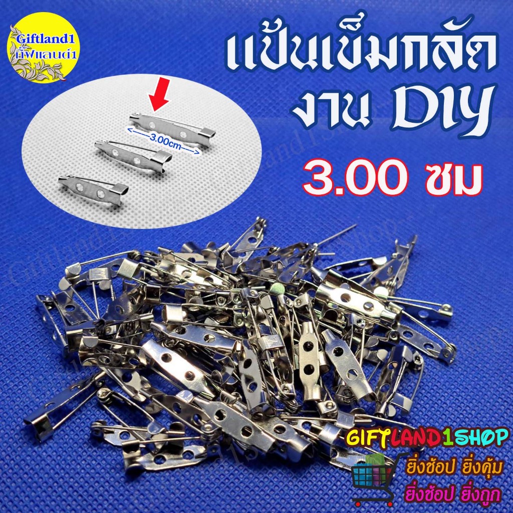 แป้นเข็มกลัดยาว 3 ซ.ม. (50 ชิ้น) พร้อมส่ง