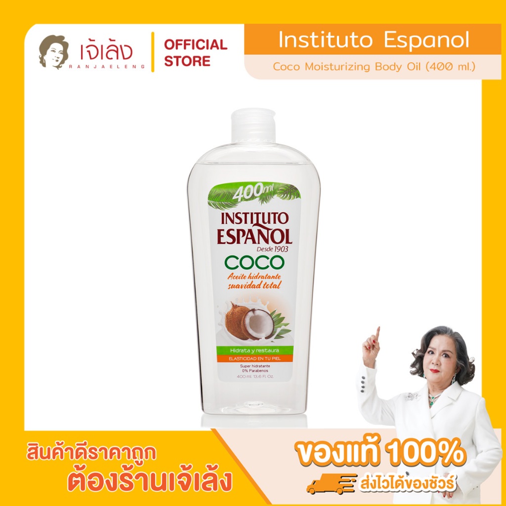 INSTITUTO ESPANOL - Coco Moisturizing Body Oil (400 ml.) บอดี้ออยล์บำรุงผิว สูตรน้ำมันมะพร้าว