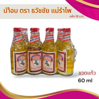 น้ำอบไทย น้ำอบยกโหลขวดแก้ว  น้ำอบสงกรานต์ ยี่ห้อ ธวัชชัย แม่…