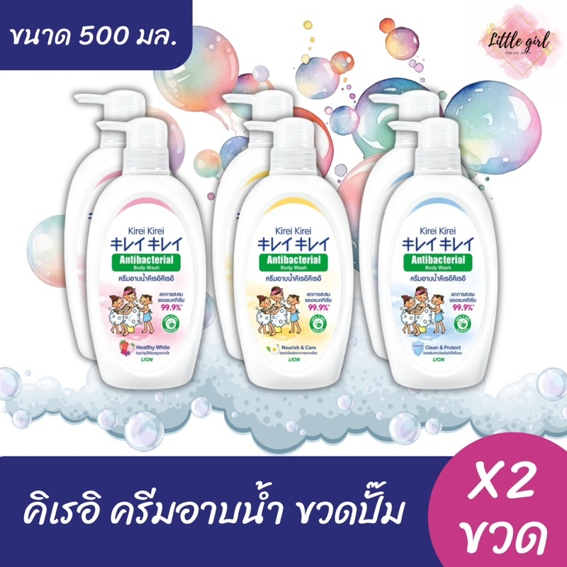 (2 ขวด) คิเรอิ ครีมอาบน้ำ แบบขวดปั๊ม ขนาด 500 มล. จำนวน 2 ขวด