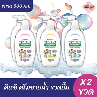 (2 ขวด) คิเรอิ ครีมอาบน้ำ แบบขวดปั๊ม ขนาด 500 มล. จำนวน 2 ขวด