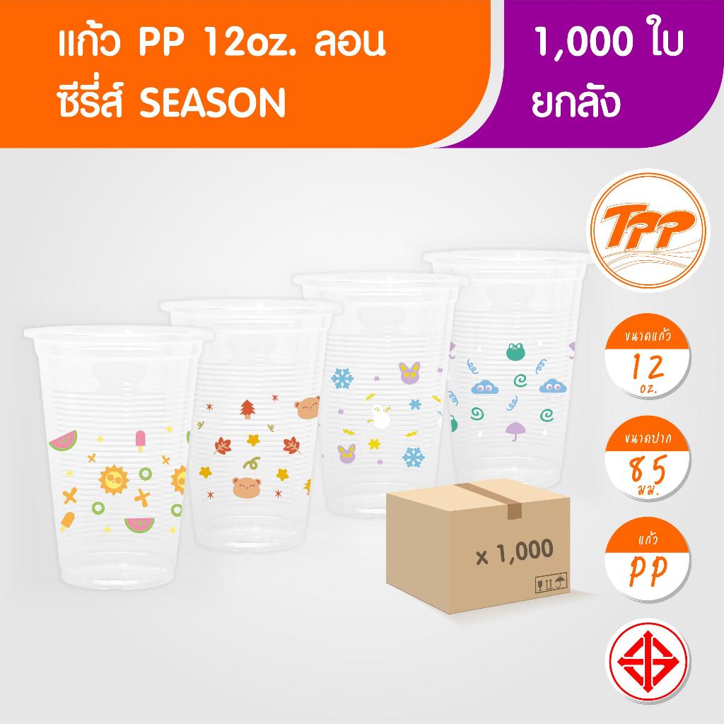 TPP (ยกลัง) แก้วพลาสติก 12oz ลอน ซีรี่ส์ SEASON 1,000 ใบ PP ปาก 85