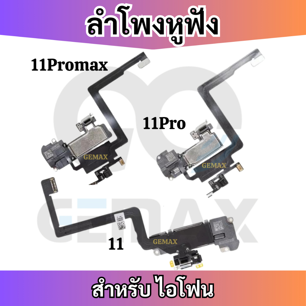 แพรลำโพงชุด สำหรับ ไอโฟน 11 11Pro 11ProMax Earpiece Speaker ลำโพงสนทนา+เซนเซอร์ แพรลำโพงสนทนาชุด