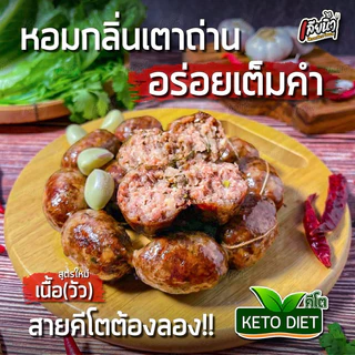 คีโต ไส้กรอกเนื้อวัว 500 กรัมไร้แป้ง ไม่มีน้ำตาลผงชูรส อร่อยหนังกรอบโปรตีนสูง แถมโซเดียมต่ำ