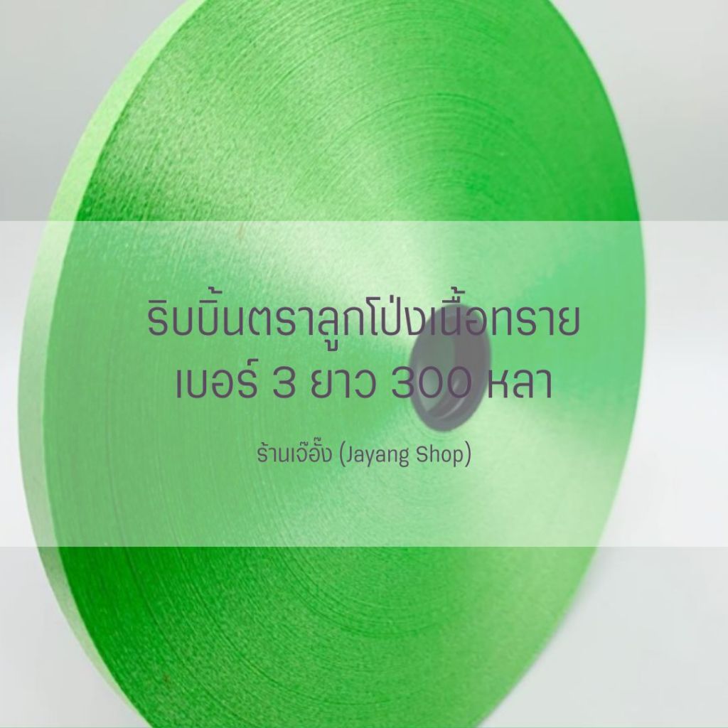 ริบบิ้นพับเหรียญตราลูกโป่ง เบอร์ 3 ม้วนใหญ่ 300หลา+++ รูปที่ 6