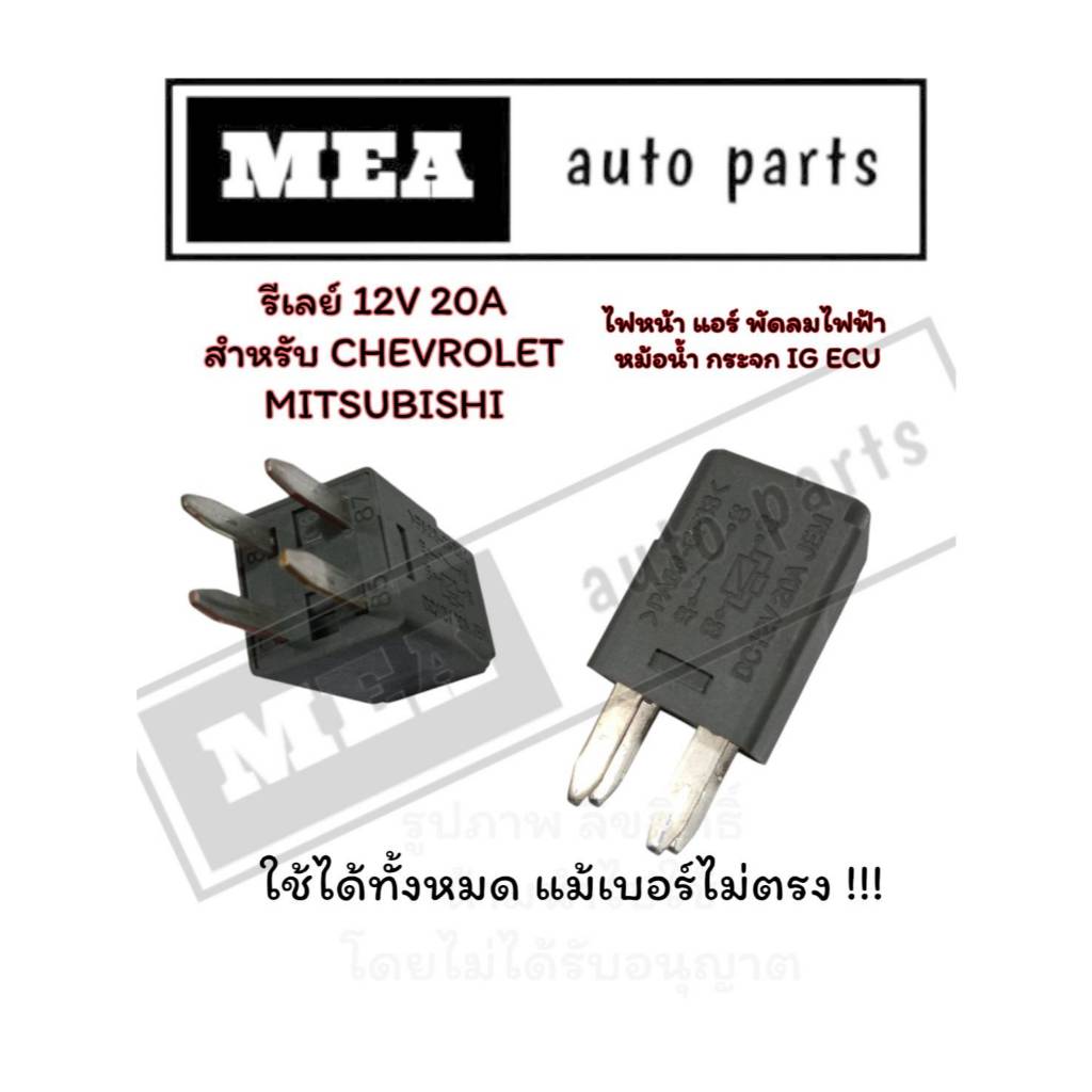 รีเลย์12V 20A สำหรับ CHEVROLET CRUZE COLORADO,MITSUBISHI LANCER และรุ่นอื่นๆ