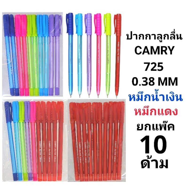 CAMRY ปากกาลูกลื่นคัมรี่ แคมรี่ หมึกน้ำเงิน หมึกแดง 0.38 MM NO.725 (แพ๊ค10ด้าม)(กระปุก50ด้าม)