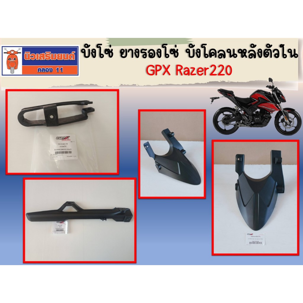 ชุดไฟหน้า หน้ากาก GPX Razer220 ของแท้เบิกศูนย์