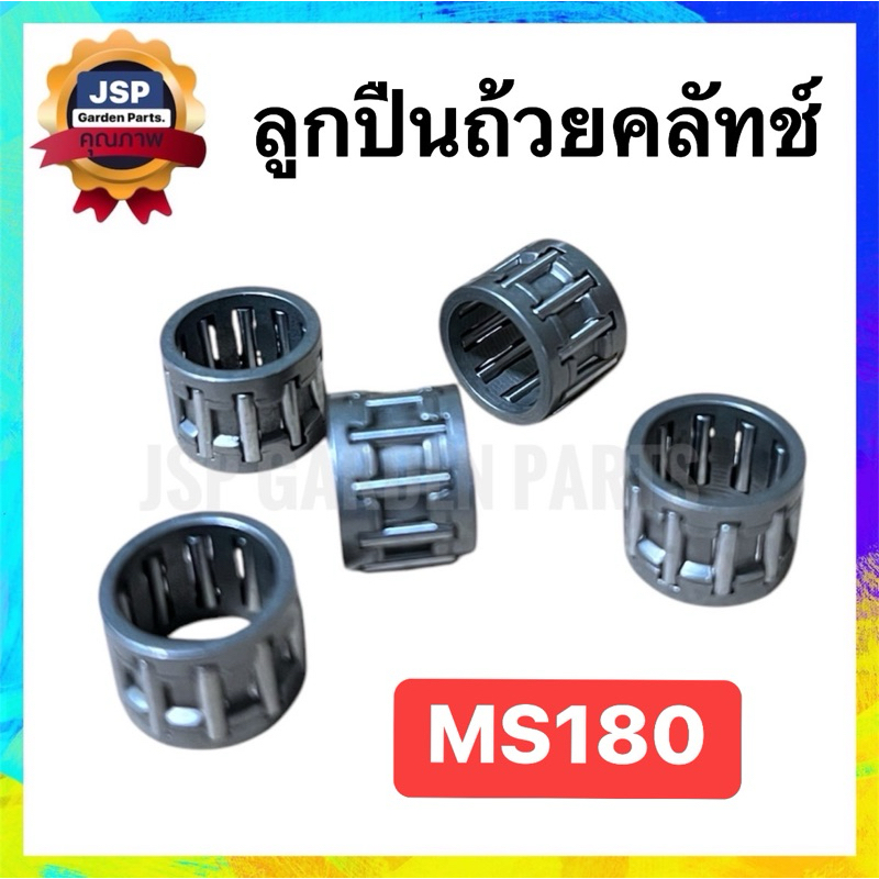 ลูกปืนถ้วยคลัทช์ ลูกปืนสเตอร์ เครื่องเลื่อยยนต์MS180 ราคา ถูกที่สุด ดีลบีเคเค แกลเลอรีภาพที่ 2