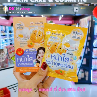 สบู่สมูทโตะ สบู่เซรั่มมะเขือเทศ/อาร์บูติน/อโล-อี/วิตซี&ไฮยา/ชาร์โคล/ดราก้อนบลัด Smooto Serum Soap 60g.