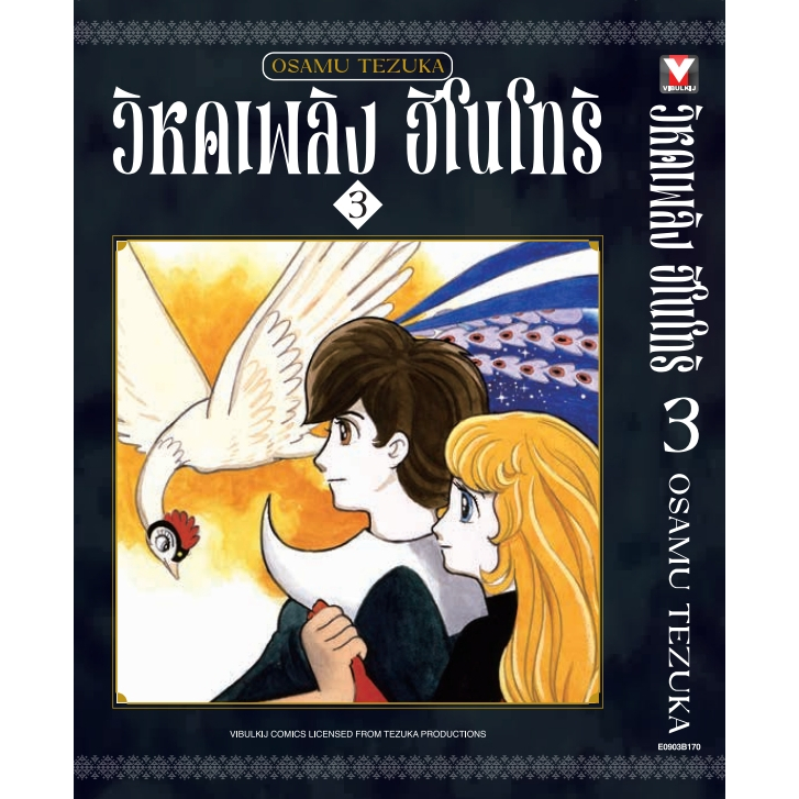 (VBK) วิหกเพลิง ฮิโนโทริ เล่ม 1-8 (GR)(Reprint) แถมโปสการ์ดในเล่ม (Pre ล.7-8 ส่ง 26/5/68)