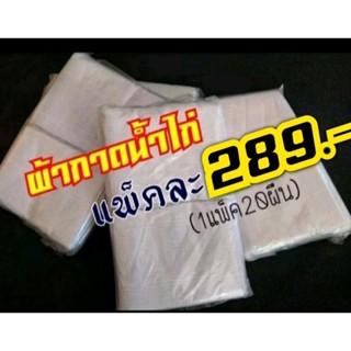 #ผ้ากาดน้ำไก่ 1 แพ็คบรรจุ20ผืน #ผ้าเช็ดน้ำไก่