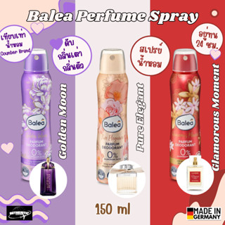 บอดี้สเปรย์น้ำหอม Balea 3 กลิ่นแฝดยอดฮิต Rouge 540/โคลเอ/เอเ…