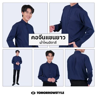 [🔥7 Size🔥] 🎨15 สี🎨 เสื้อเชิ้ตคอจีนสีพื้นแขนยาว ( M L XL 2XL 3XL 4XL 5XL ) มีของพร้อมส่ง เนื้อผ้านุ่ม ใส่สบาย ไม่ต้องรีด
