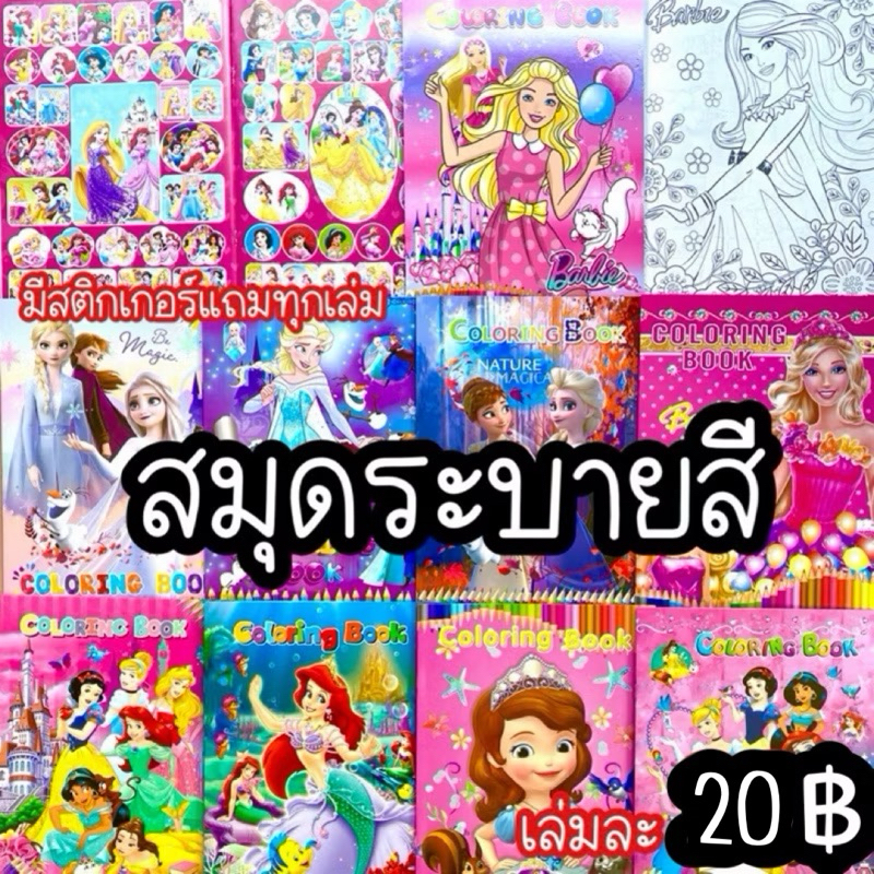 🎨สมุดระบายสี🖍️มีสติ๊กเกอร์แถมข้างใน เล่มละ 20 ฿ สี ระบายสี coloringbook book color สมุด สมุดระบายสี