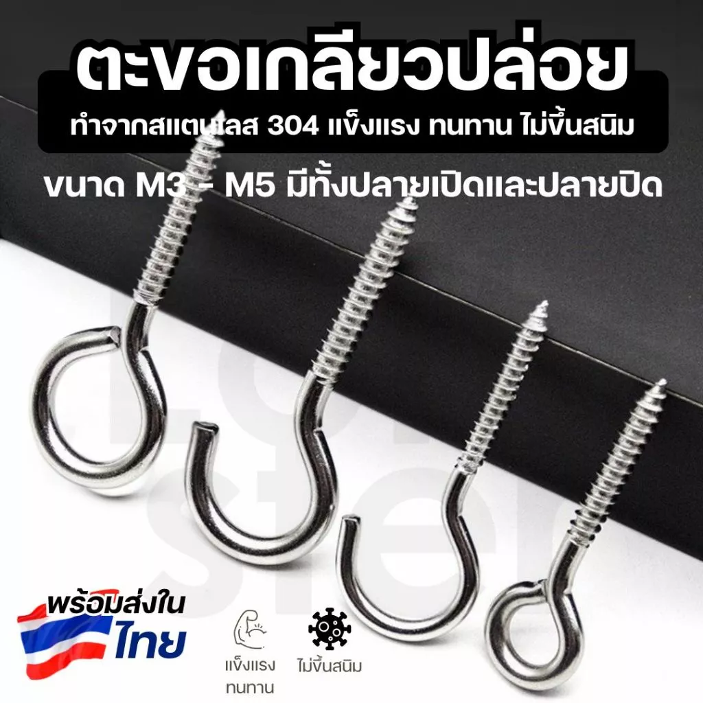 ตะขอแขวนผนัง ตัว C สแตนเลส 304 ขนาด 3/4/5 มม. ตะขอเกลียวปล่อย ใช้แขวนของอเนกประสงค์ (ราคาต่อชิ้น)