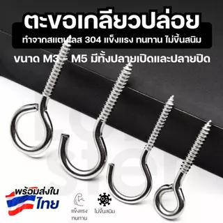 ตะขอแขวนผนัง ตัว C สแตนเลส 304 ขนาด 3/4/5 มม. ตะขอเกลียวปล่อย ใช้แขวนของอเนกประสงค์ (ราคาต่อชิ้น)