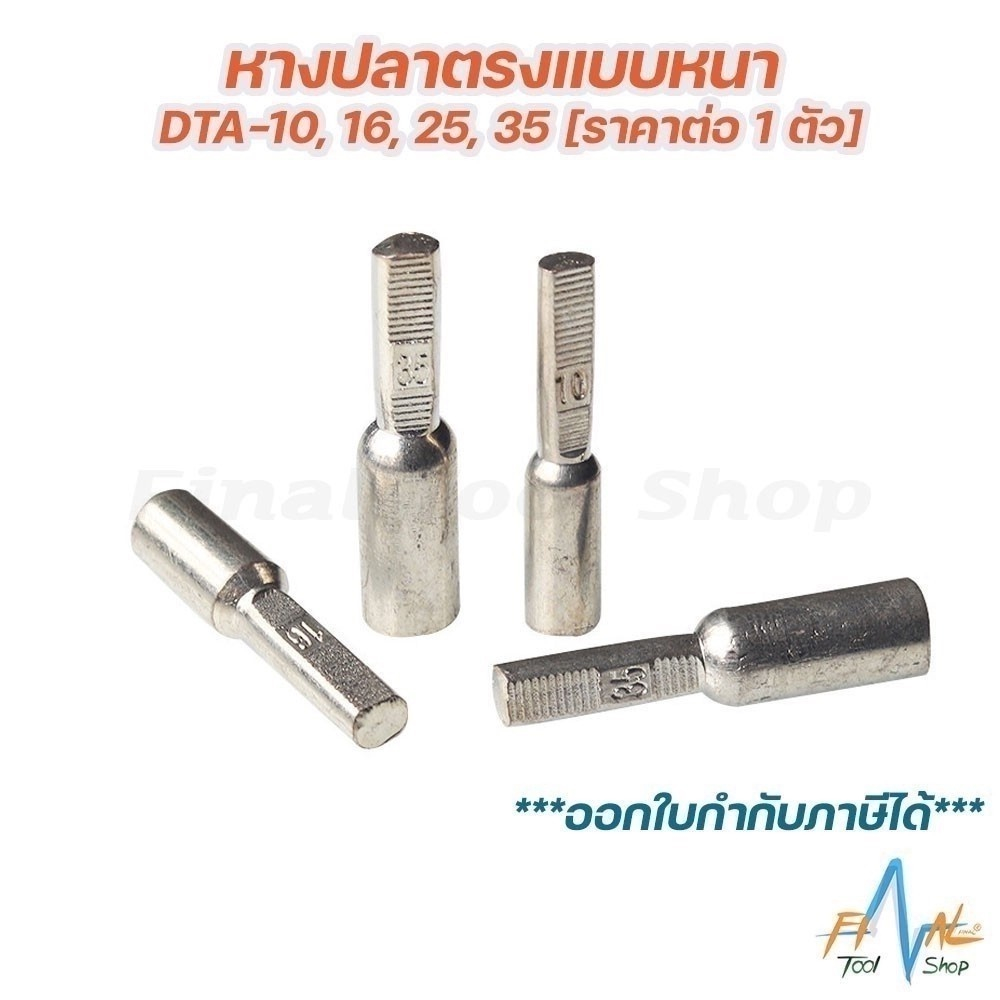 หางปลาตรง DTLC อย่างหนา [ ราคาต่อ 2 ตัว]