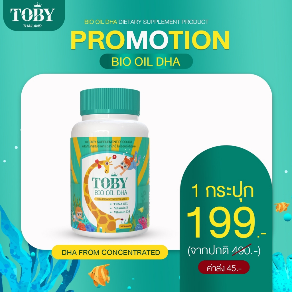 ในไลฟ์ลด50% | แพคเกจใหม่ ส่งไวของแท้ TOBY Bio Oil DHA อาหารเสริมดีเอชเอ วิตามินเด็ก