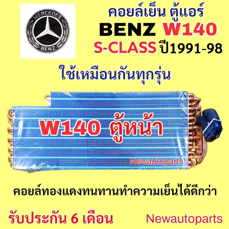 ตู้แอร์ ทองแดง ตู้หน้า BENZ W140 S-CLASS S280 S320 S500 S600 คลอย์เย็น เบนซ์ W140 ตู้หน้าใช้เหมือนกั