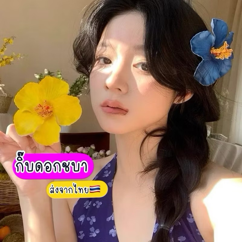 กิ๊บดอกชบา 🇹🇭ส่งจากไทย กิ๊บชบา กิ๊บไปทะเล กิ๊บเที่ยวทะเล กิ๊บฤดูร้อน สงกรานต์