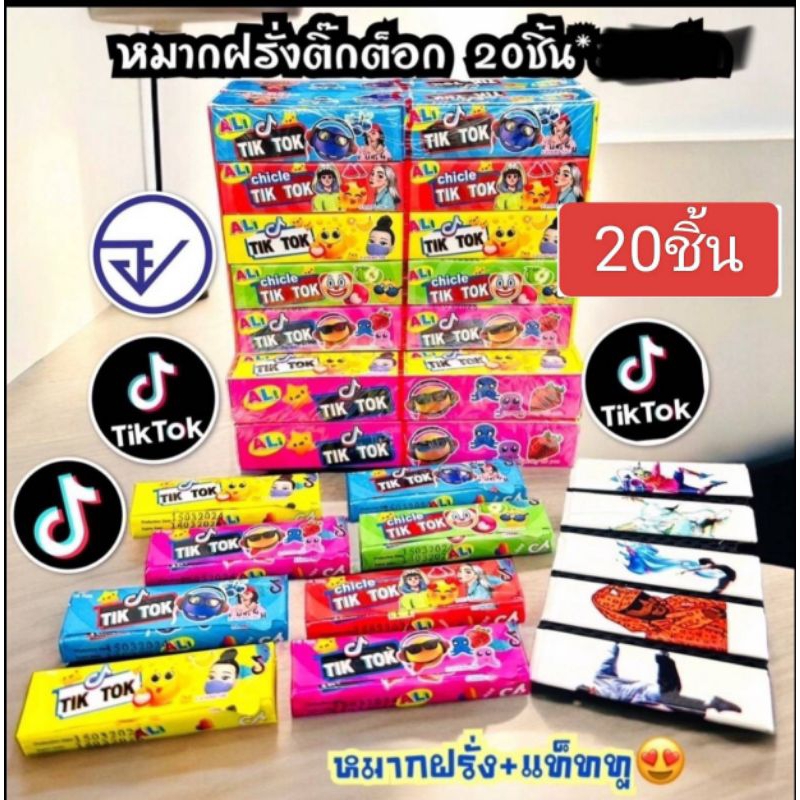 หมากฝรั่ง ติ๊กต็อก 20ชิ้น หลายแบบ  เคี้ยวเพลิน อร่อย