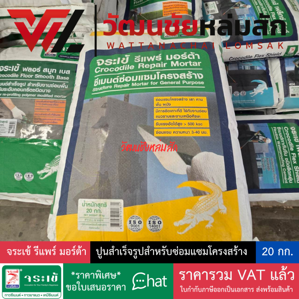 จระเข้ รีแพร์ มอร์ตาร์ ขนาด 20 กก. ซีเมนต์ซ่อมแซมโครงสร้าง