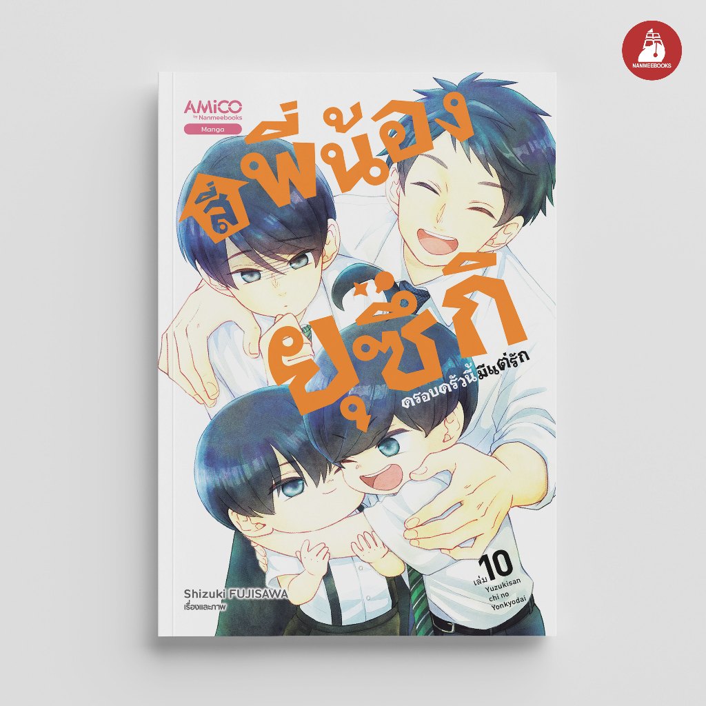 NANMEEBOOKS หนังสือ สี่พี่น้องยุซึกิ ครอบครัวนี้มีแต่รัก เล่ม 10 : AMICO การ์ตูน มังงะ