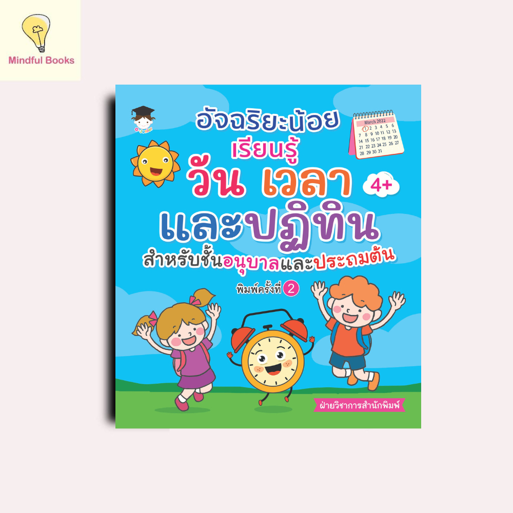 mindful books หนังสือ อัจฉริยะน้อย เรียนรู้ วัน เวลา และปฎิทิน สำหรับชั้นอนุบาลและประถมต้น พิมพ์ครั้งที่ 2