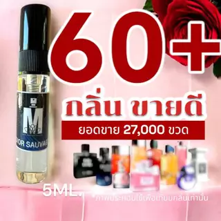 (ส่งด่วนทุกวัน) รวม 60+ กลิ่น น้ำหอมกลิ่นใหม่ & กลิ่นยอดนิยม (ขนาดพกพา) หอมติดทนนาน > (ปริมาณ 5 ML.)
