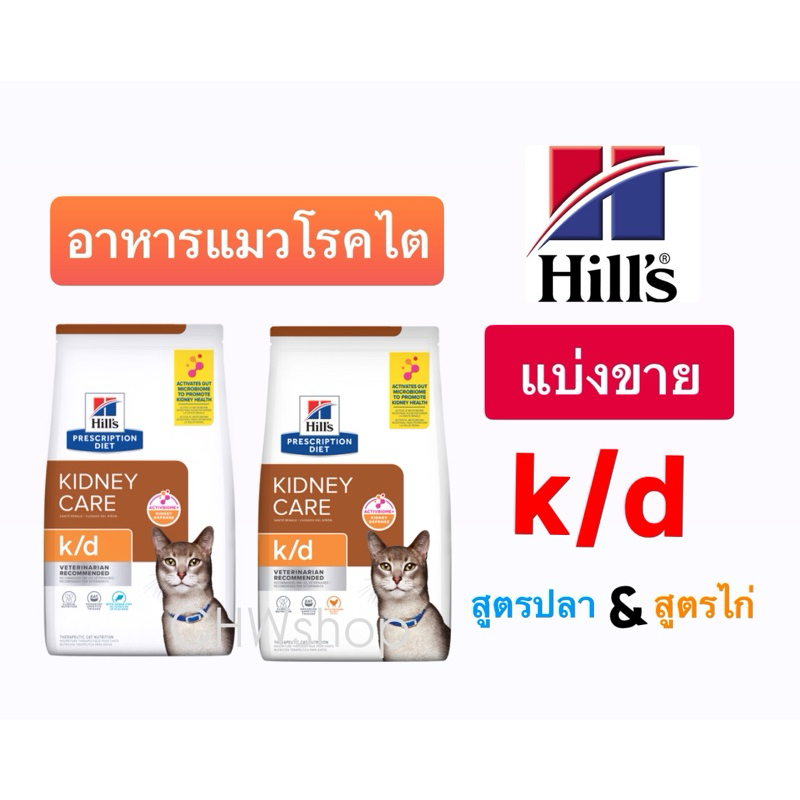 **แบ่งขาย** Hill’s k/d cat อาหารแมวสำหรับป่วยโรคไต สูตรไก่และสูตรปลา