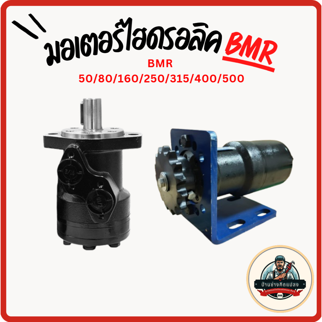 มอเตอร์ไฮดรอลิก BMR 50/80/160/250/400 พร้อมแป้นยึดและเฟือง