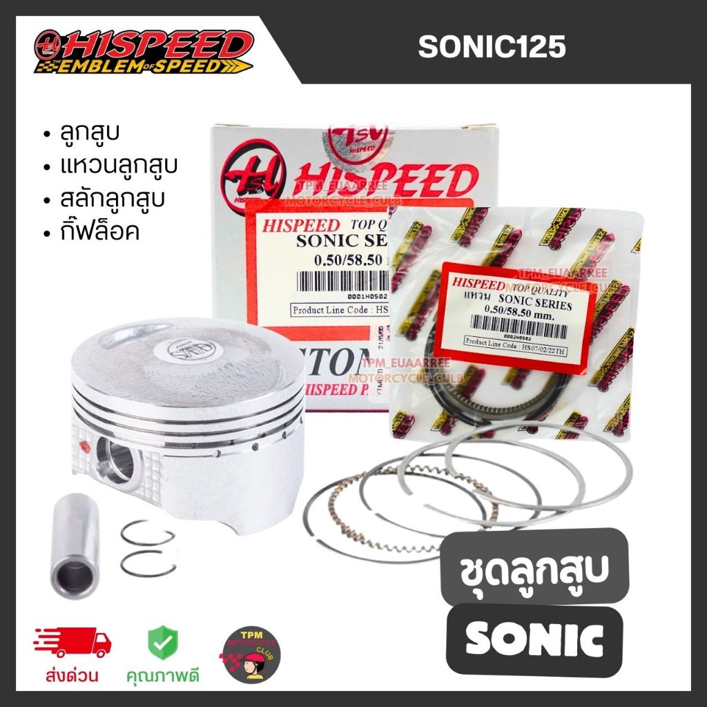 HISPEED ชุดลูกสูบ SONIC[125] [ลูกสูบ+แหวนลูกสูบ+กิ๊ฟล็อค+สลักลูกสูบ] ส่งไว